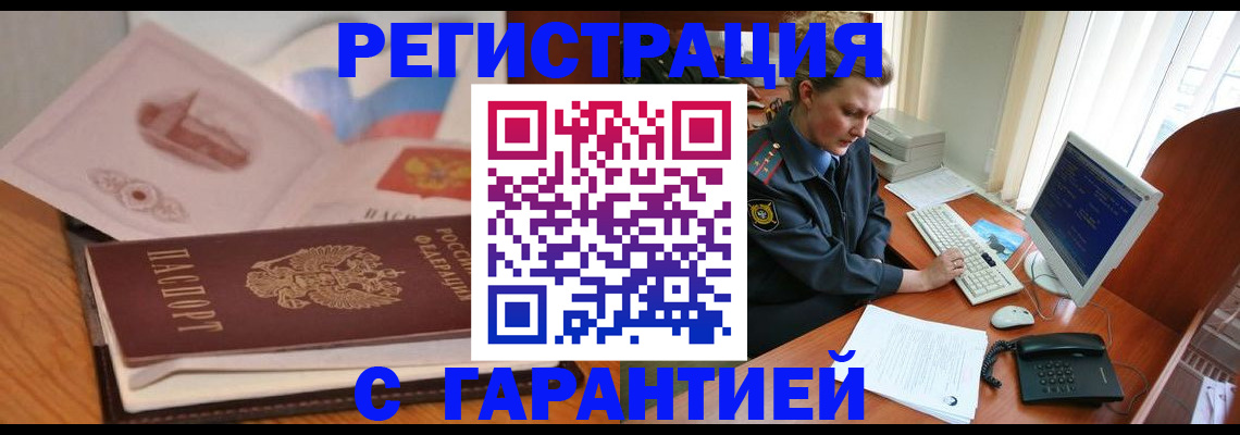 временная регистрация законно в Мценске